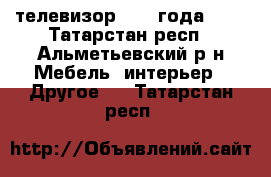 телевизор 2008 года JVC - Татарстан респ., Альметьевский р-н Мебель, интерьер » Другое   . Татарстан респ.